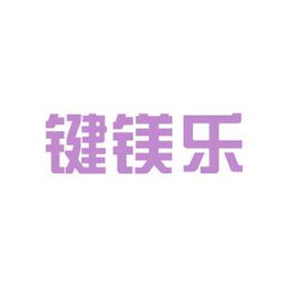 工作環(huán)境深度解析 鍵鎂樂商務(wù)信息咨詢安源，