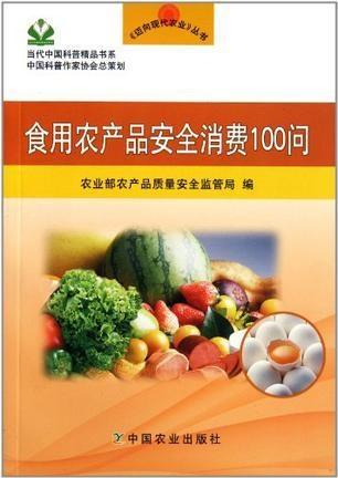 安全食用農產品100問 從田間到餐桌的智慧選擇